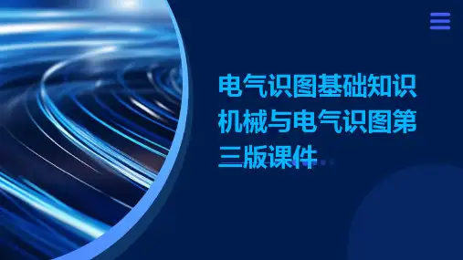 电气识图基础知识机械与电气识图第三版课件