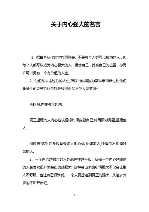 关于内心强大的名言