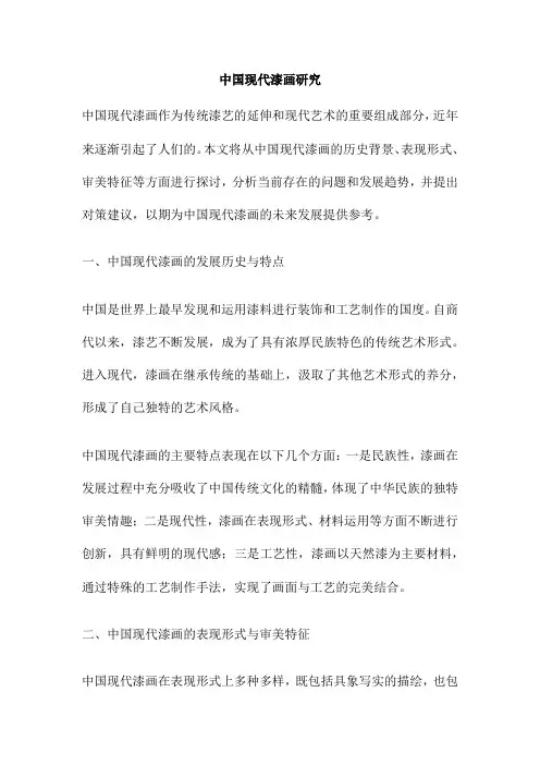 中国现代漆画研究