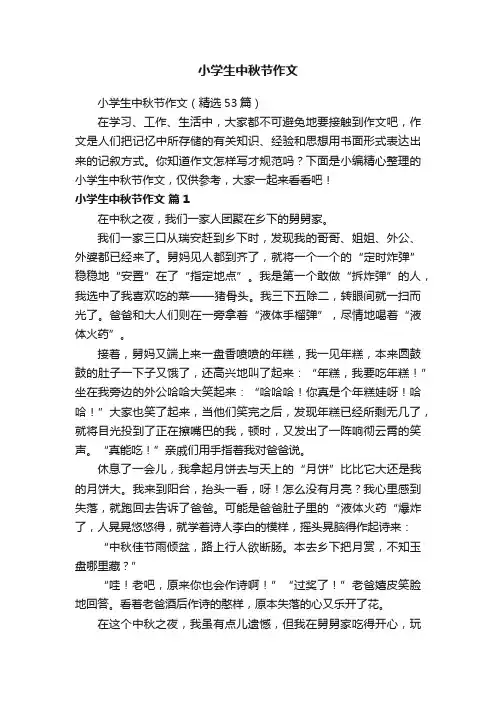 小学生中秋节作文