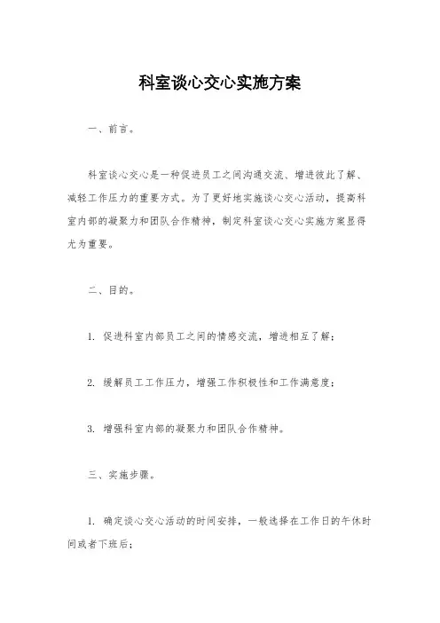 科室谈心交心实施方案