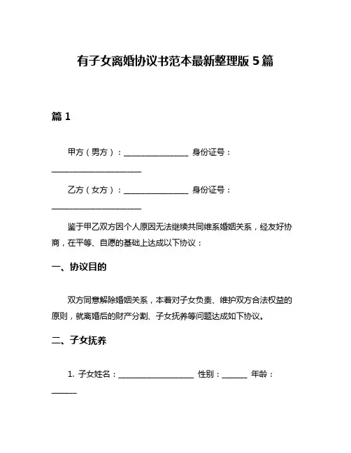 有子女离婚协议书范本最新整理版5篇