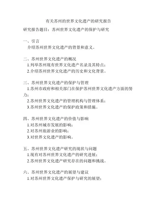 有关苏州的世界文化遗产的研究报告