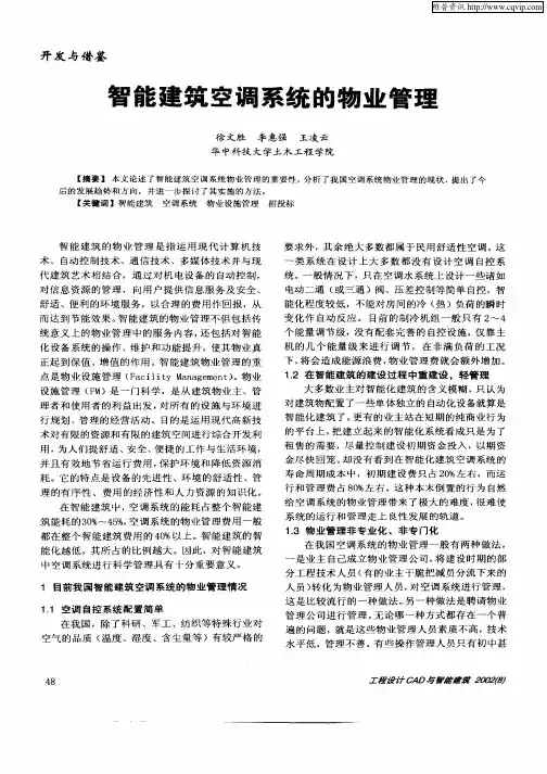 智能建筑空调系统的物业管理