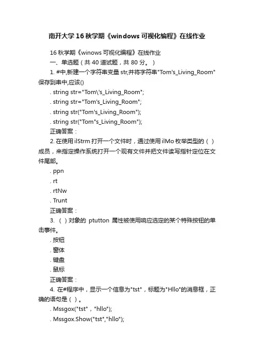 南开大学16秋学期《windows可视化编程》在线作业
