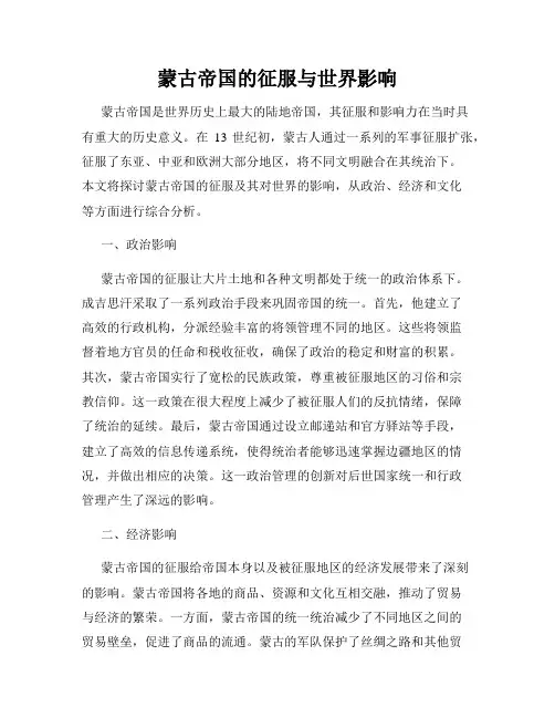 蒙古帝国的征服与世界影响