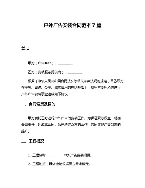 户外广告安装合同范本7篇