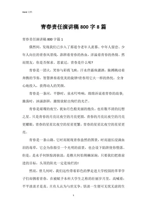 青春责任演讲稿800字8篇