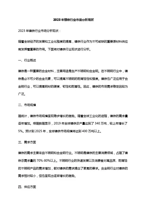2023年镍铁行业市场分析现状