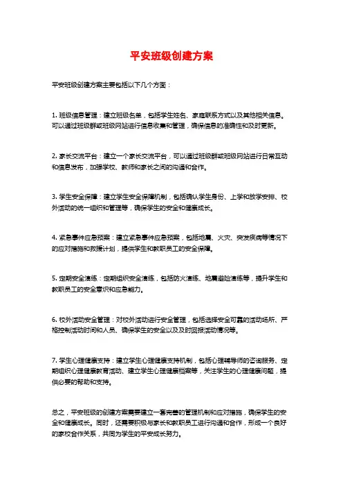 平安班级创建方案