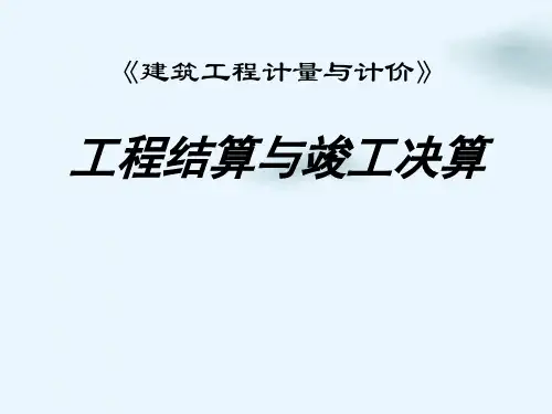 工程结算与竣工决算培训课件(PPT56页)