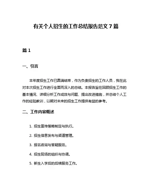 有关个人招生的工作总结报告范文7篇