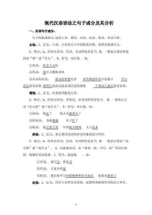 现代汉语语法之句子成分及其分析