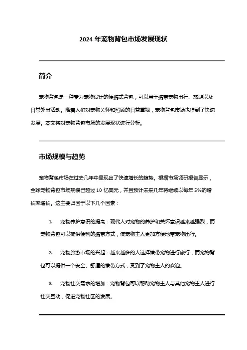 2024年宠物背包市场发展现状