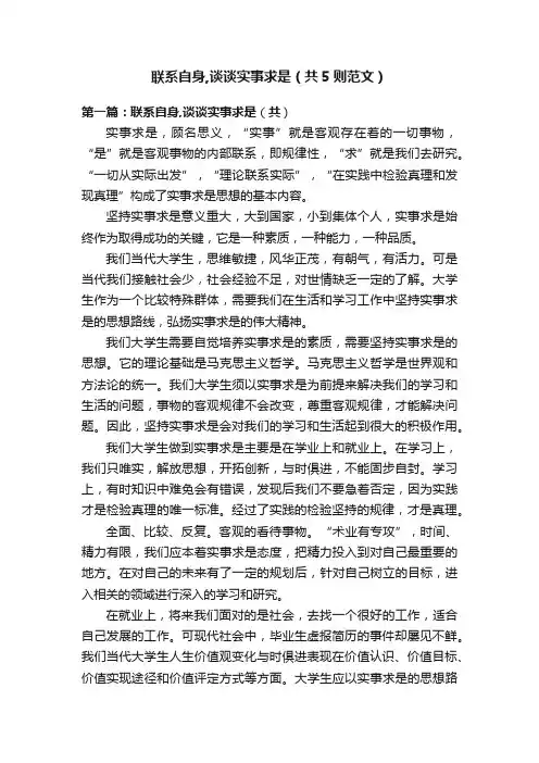联系自身,谈谈实事求是（共5则范文）