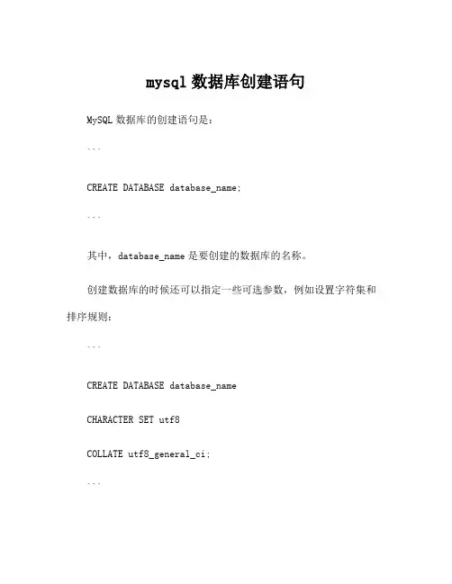 mysql数据库创建语句