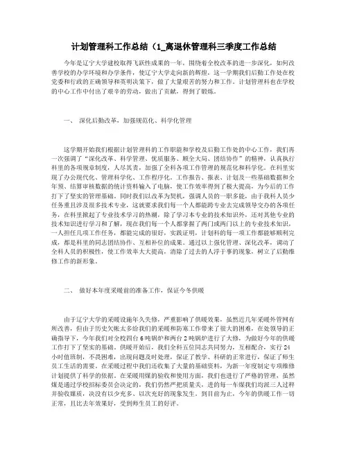 计划管理科工作总结(1_离退休管理科三季度工作总结