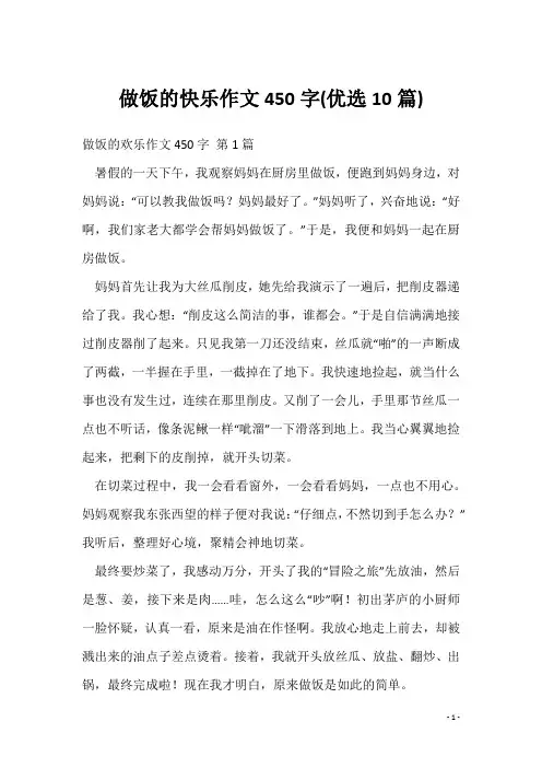 做饭的快乐作文450字(优选10篇)
