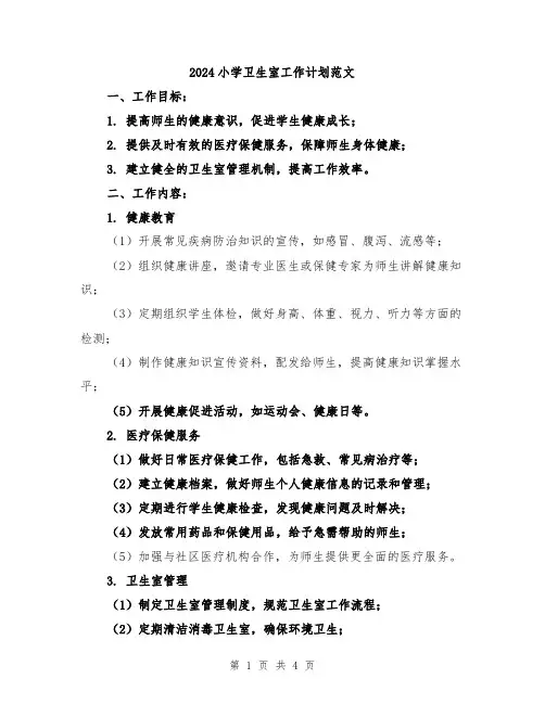 2024小学卫生室工作计划范文