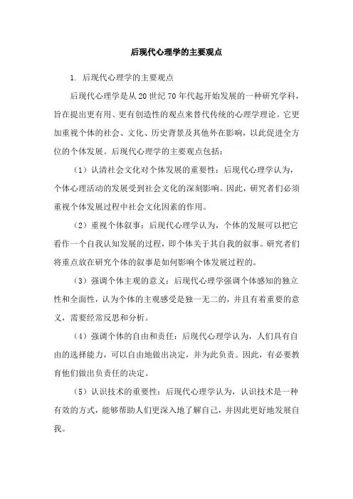 后现代心理学的主要观点