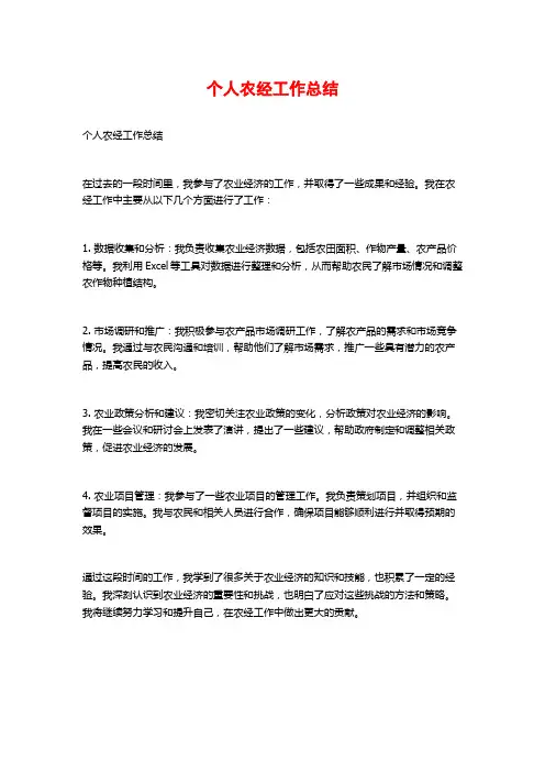 个人农经工作总结
