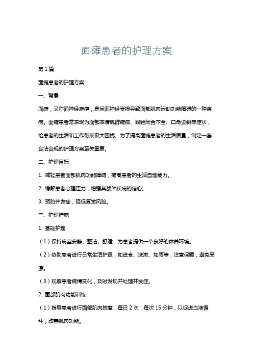 面瘫患者的护理方案