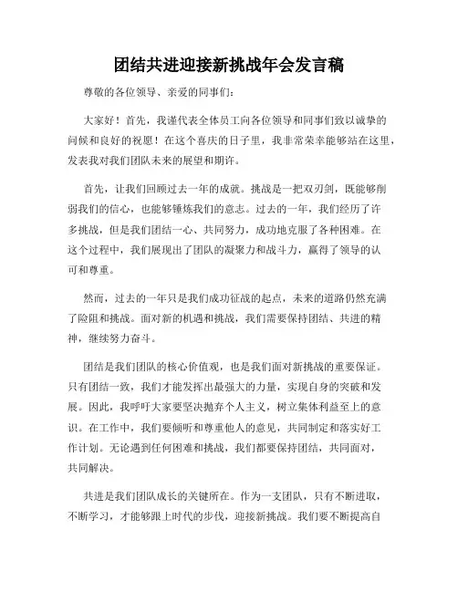 团结共进迎接新挑战年会发言稿