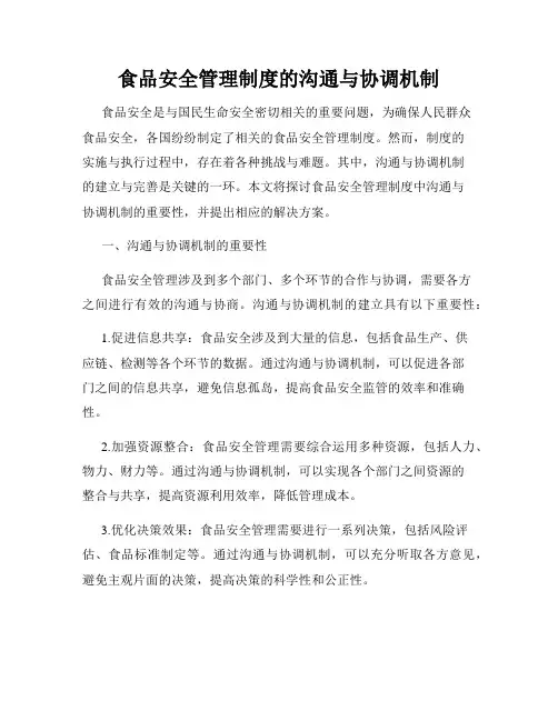 食品安全管理制度的沟通与协调机制