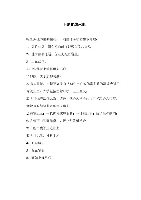 消化道出血的SOP