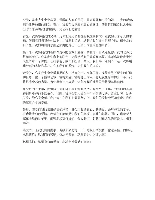新郎结婚告白发言稿范文