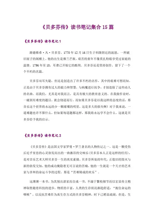 《贝多芬传》读书笔记集合15篇