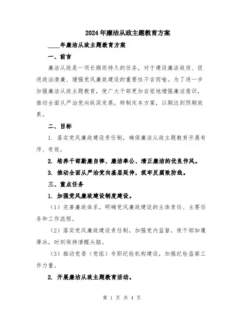2024年廉洁从政主题教育方案