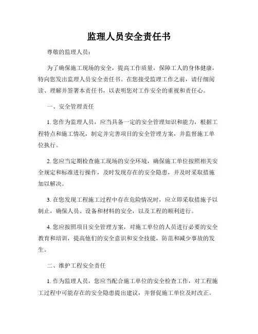 监理人员安全责任书