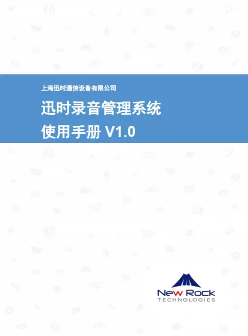 迅时录音管理系统使用手册