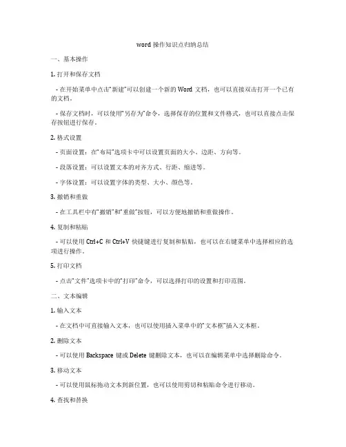 word操作知识点归纳总结