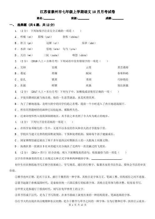 江苏省泰州市七年级上学期语文10月月考试卷