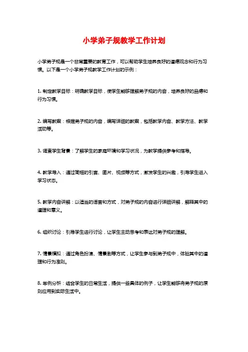 小学弟子规教学工作计划