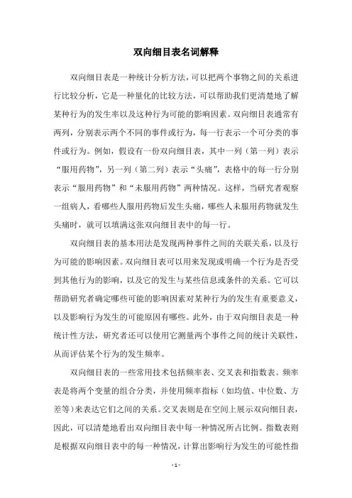 双向细目表名词解释