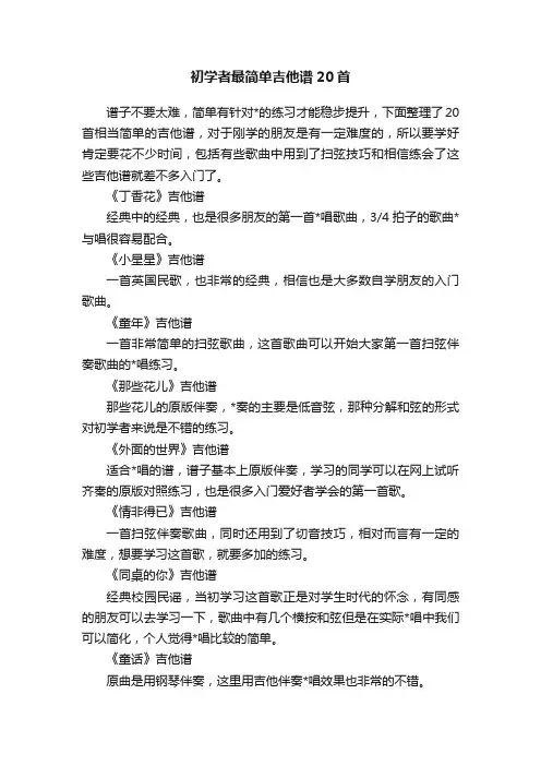 初学者最简单吉他谱20首