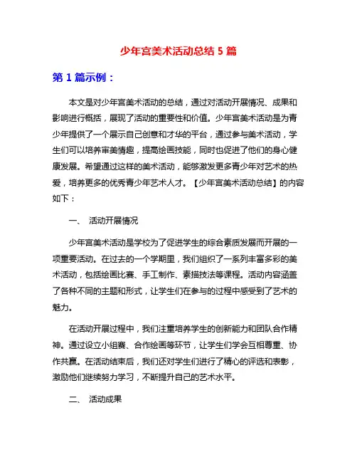 少年宫美术活动总结5篇