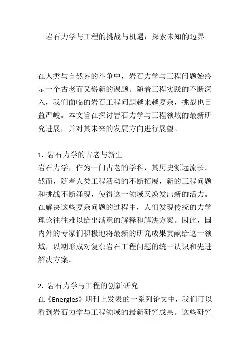 岩石力学与工程的挑战与机遇：探索未知的边界