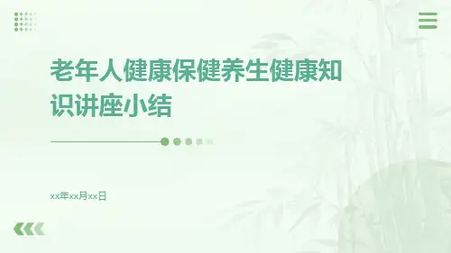 老年人健康保健养生健康知识讲座小结