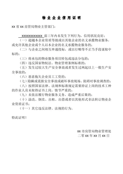 物业公司企业信用证明