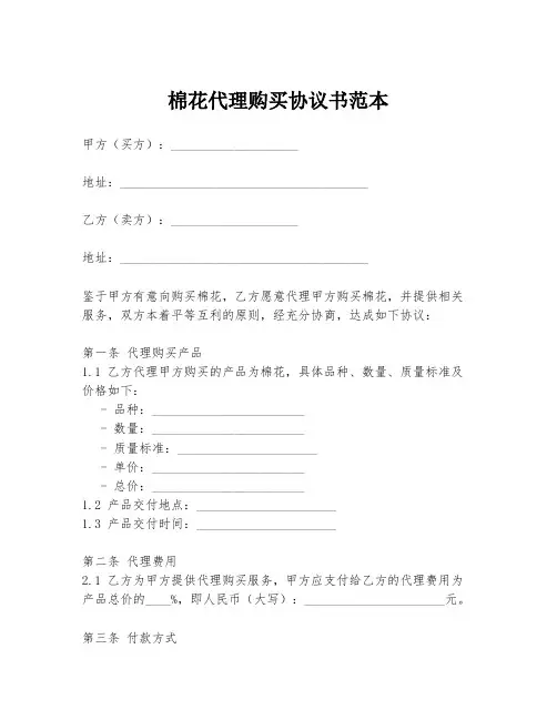 棉花代理购买协议书范本