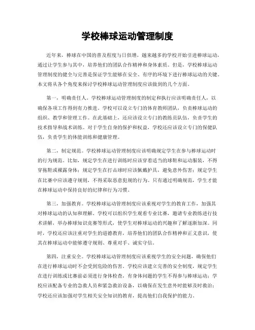 学校棒球运动管理制度