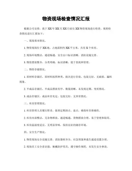 物资现场检查情况汇报