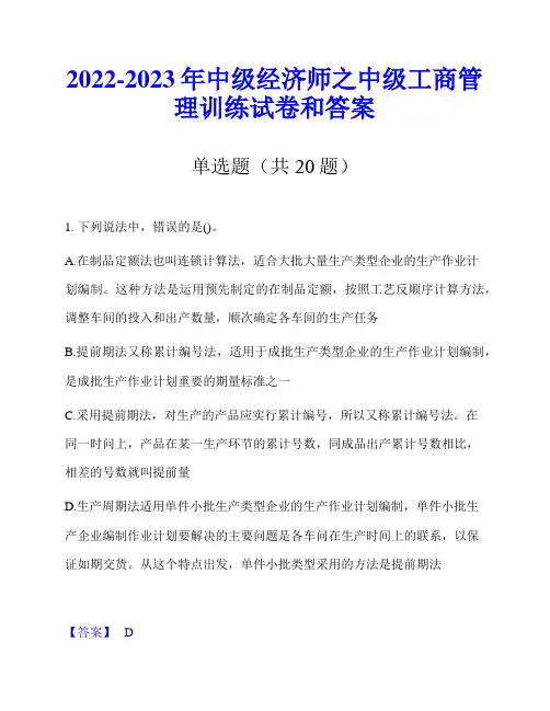 2022-2023年中级经济师之中级工商管理训练试卷和答案