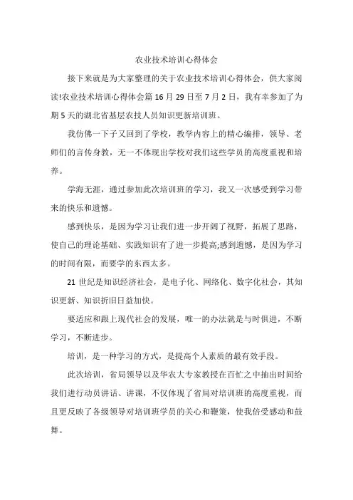 农业技术培训心得体会