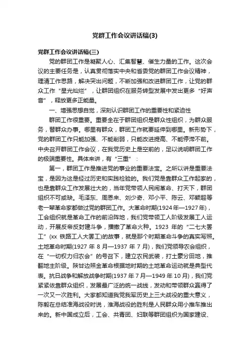 党群工作会议讲话稿（3）