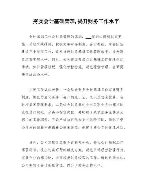 夯实会计基础管理,提升财务工作水平